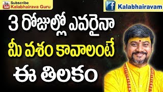 ఎవరైనా మీవశం కావాలంటే ఈ తిలకం  Vashikaran Mantra Telugu  Vashikaran Mantra  Vashikaranam  Bottu [upl. by Linzer]