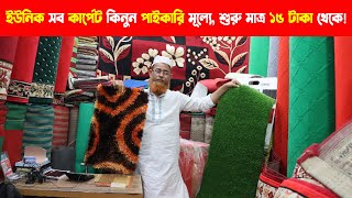 কার্পেটের পাইকারি মার্কেটের সন্ধান । Carpet Wholesale Market in Bangladesh  Business Vlog BD [upl. by Nylde]