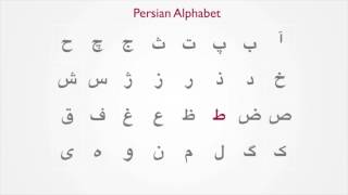 1 Persian Alphabet [upl. by Roban49]