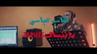 Cheb Abbes Manensak Jamais ما ننساك جامي clip officiel par Studio 31 [upl. by Yrailih620]