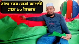 কার্পেটের পাইকারি মার্কেট কার্পেটের দাম China carpet in Bangladesh [upl. by Thorvald30]