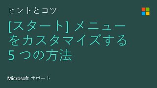 Windows 10 の スタート メニューをカスタマイズする方法  Microsoft [upl. by Nnairb764]