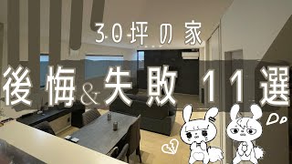 【注文住宅30坪の家】住んでみてやっぱり思った後悔・失敗ポイント11選【新築一戸建て】 [upl. by Sherri757]