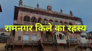 Ramnagar Fort  रामनगर का किला  Ramnagar Varanasi [upl. by Rivy769]