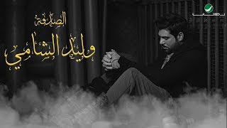 Waleed Al Shami  Al Sodfa  With Lyrics  وليد الشامي  الصدفة  بالكلمات [upl. by Eilra438]