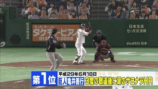 平成のプロ野球を彩ってきた「衝撃のホームラン」第1位 [upl. by Uuge457]