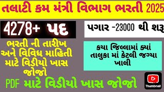 ક્યાં જિલ્લામાં કેટલી જગ્યા  PDF કયા થીં ડાઉનલોડ કરવી talatibharti [upl. by Lodovico]