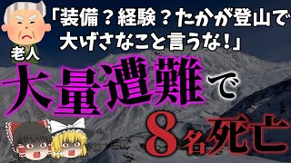 【ゆっくり解説】山を甘くみて、舐めすぎた老人達の末路…「立山中高年大量遭難事故」 [upl. by Eah976]