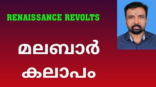 Malabar Rebellion  മലബാർ കലാപം  Renaissance Revolts [upl. by Yema]