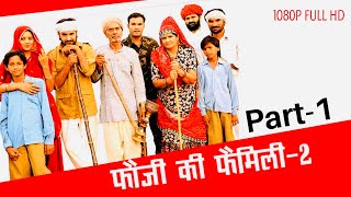 Rajasthani Film quotFauji ki family2quot Full Comedy MoviesPrakash Gandhi Part1 1080p Full HD [upl. by Lamiv854]