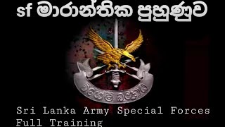 Review video Super training of the Sri Lanka Army Special Forces මාරාන්තික sf පුහුණුව [upl. by Attenreb]