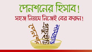 How to Calculate Pension for Retired Employees in Bangladesh।।Penson Gratuity Lam grandNew Rules [upl. by Redlac]