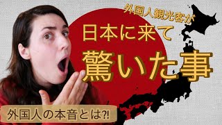 【外国人の本音】外国観光客が日本に来て驚いた事｜Surprising Things When Traveling to Japan [upl. by Okajima]