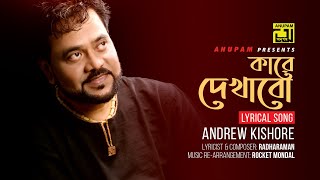 Kare Dekhabo  কারে দেখাবো  Andrew Kishore  Lyrical Song  Digital Sound  Anupam [upl. by Akila]