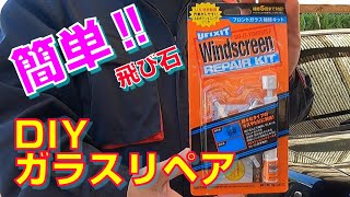 プロが解説！数千円で飛び石・傷をガラスリペアDIY‼ ユーザー車検が不合格になる原因‼ How to Repair a Windshield Chip or Crack automobile [upl. by Pengelly]