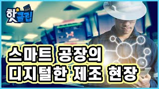 변화하는 제조업 스마트 팩토리  YTN 사이언스 [upl. by Zennas25]