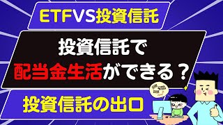 投資信託で配当金生活をする方法【投資信託とETFどちらがいい？】 [upl. by Reo]