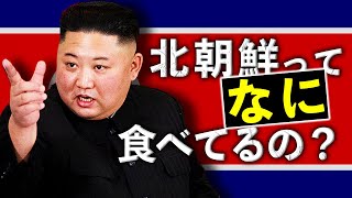 北朝鮮の食文化とは？ [upl. by Oeram]