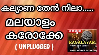 KALYANA THEN NILA KARAOKE WITH MALAYALAM LYRICS  UNPLUGGED [upl. by Sirromad]