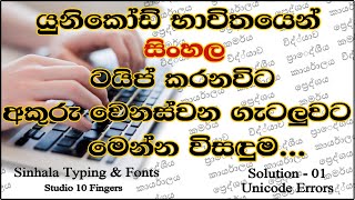 සිංහල අකුරු වෙනස්වන කරදර ඉවරයි මෙන්න විසඳුම  How To Clear Sinhala Unicode Error  Fix Iskoola Pota [upl. by Enelec]