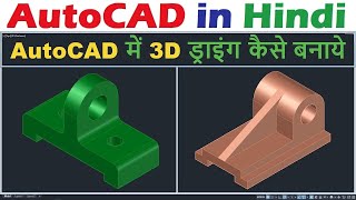 AutoCAD 3D Modeling for Beginners in Hindi [upl. by Murielle]