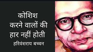 Koshish Karne Walon Ki Haar Nahi Hoti By Harivansh Rai Bachchan [upl. by Ajed]