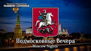 Подмосковные Вечера  Moscow Nights Red Army Choir English lyrics [upl. by Jacoby]