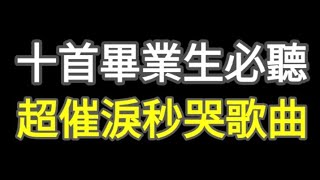 【畢業季】10首超催淚畢業歌曲 風箏當我們一起走過永遠的畫面今年夏天知足朋友分享啟程乾杯夢想藍圖 [upl. by Gonzalez87]