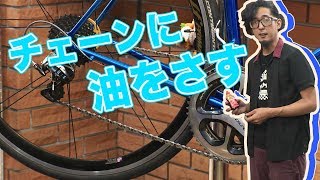 自転車チェーンへのオイルの差し方や種類を学べ！【ビギナー向け】 [upl. by Icul]