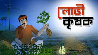 Lobhi Krishok  Notun Bangla Golpo  Mojar Golpo  Magical Cartoon  Ssoftoons Animation [upl. by Niryt]