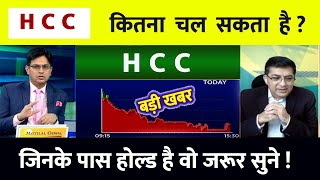 HCC SHARE LATEST NEWS TODAY  HCC SHARE TARGET  HCC SHARE PRICE TARGET [upl. by Trebmer708]