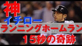 イチロー ランニングホームラン「15秒の奇跡」に再び脚光！！ 神イチロー！！´▽｀ 球宴史上初 すくーるTV [upl. by Brunhild]