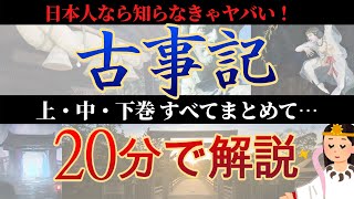 古事記を超わかりやすく簡単に20分で解説【日本の神話】 [upl. by Liebermann]