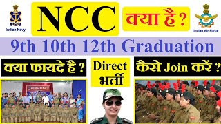 NCC क्या है  क्या फायदा है  कैसे Join करें  No Exam Indian Army Indian Navy Indian Air force [upl. by Noemi573]