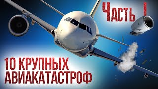 10 крупных авиакатастроф и их причины Часть 1 [upl. by Suhail607]