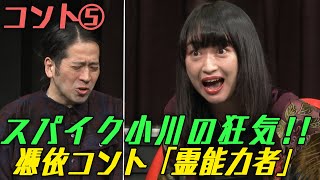 又吉とスパイク小川が怪演！狂気コント【5 実験の夜コント】 [upl. by Townie287]