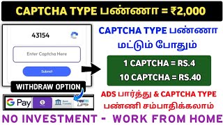 Mobile Captcha Typing வேலை  PartTime வேலை  Work From Home  மொபைலில் Type பண்ணி சம்பாதிக்கலாம் [upl. by Karrie293]