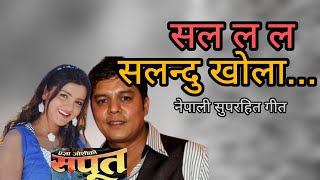 SALA LA LA SALANDU KHOLA  SAPOOT  NEPALI MOVIE SONG  ARUNIMA LAMSAL  DILIP RAYAMAJHI  BIRAJ [upl. by Cilegna]