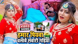 VIDEO Hamar Piyawa Chalawe Sawari Gadiya Antra Singh Priyanka  Bhojpuri Song 2021 [upl. by At]