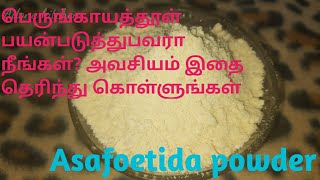 how to make asafoetida powder at homewhich is the best asafodiabenefits பெருங்காயம்பொடி செய்முறை57 [upl. by Sokin]