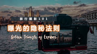 【旅行摄影101】曝光的隐秘法则：光圈  快门 ISO 在旅行摄影中的实战应用 [upl. by Koslo]