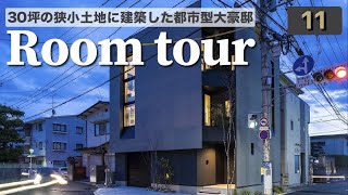 【大豪邸】これが30坪！？狭小地なのに超絶開放感を実現！3階建て都市型のお家を紹介【ルームツアー】 [upl. by Ailehc]