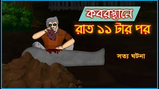 Bhuter Golpo  At The Graveyard After 11 pm  Real Ghost Stories [upl. by Drice121]