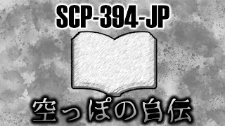 【ゆっくり解説】SCP394JP 空っぽの自伝 [upl. by Lewls]