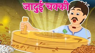 जादुई चक्की  Jadui Chakki  Hindi Stories with Moral [upl. by Rochester]