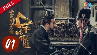 【ENG SUB】《大军师司马懿之军师联盟》第1集 董承刺曹失败  The Advisors Alliance Ep1  主演：于和伟、刘涛、李晨、张钧甯【China Zone 剧乐部】 [upl. by Eladnor343]