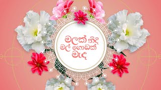 Wayo  Malak Nidi Mal Godak Medaමලක් නිදි මල් ගොඩක් මැද  Official Lyric Video [upl. by Flanagan549]