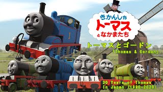 トーマスとゴードン 『Thomas amp Gordon』Japanese Dub [upl. by Shaikh]