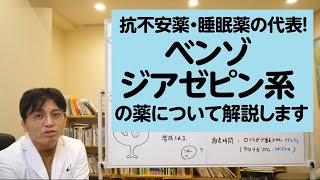 抗不安薬や睡眠薬の代表！ ベンゾジアゼピン系の薬について解説します【精神科医・益田裕介早稲田メンタルクリニック】 [upl. by Drummond]