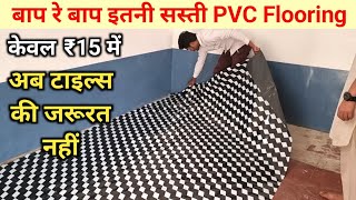 PVC vinyl flooring cost for 1 room  how to install pvc carpet flooring sheet Cheapest PVC flooring [upl. by Sidonnie]